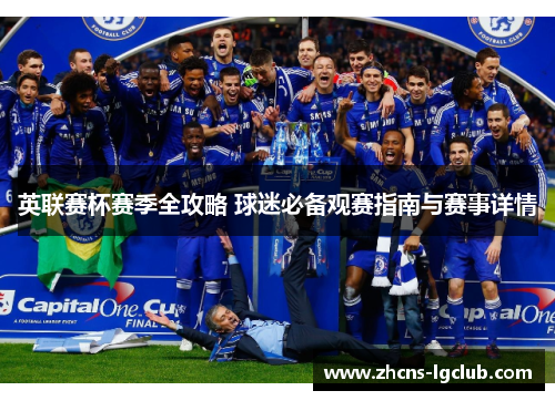 英联赛杯赛季全攻略 球迷必备观赛指南与赛事详情 英联赛杯赛季全攻略 球迷必备观赛指南与赛事详情