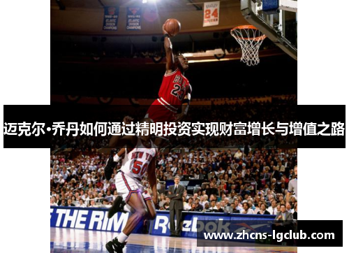 迈克尔·乔丹如何通过精明投资实现财富增长与增值之路
