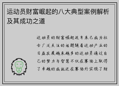运动员财富崛起的八大典型案例解析及其成功之道