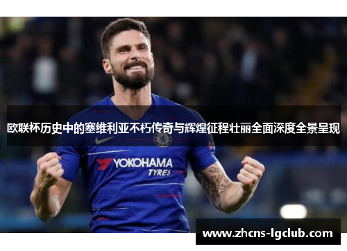 欧联杯历史中的塞维利亚不朽传奇与辉煌征程壮丽全面深度全景呈现 欧联杯历史中的塞维利亚不朽传奇与辉煌征程壮丽全面深度全景呈现