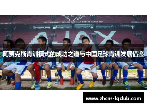 阿贾克斯青训模式的成功之道与中国足球青训发展借鉴