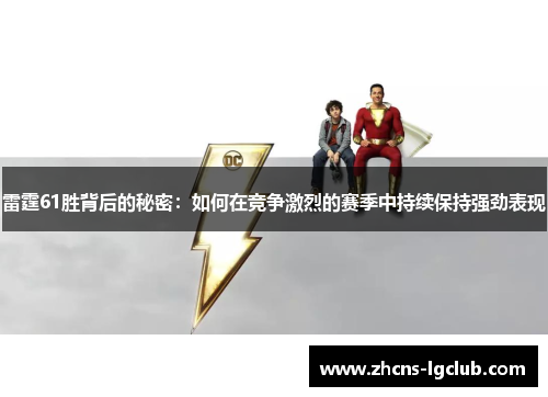 雷霆61胜背后的秘密：如何在竞争激烈的赛季中持续保持强劲表现