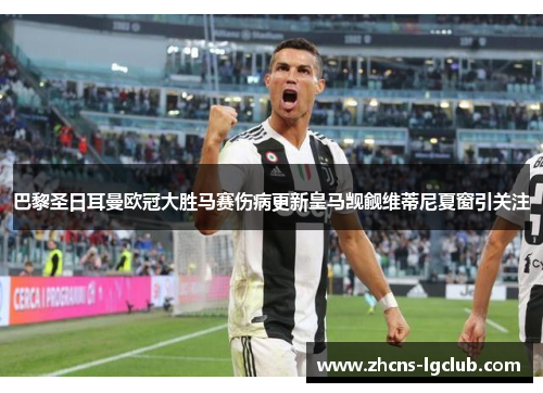 巴黎圣日耳曼欧冠大胜马赛伤病更新皇马觊觎维蒂尼夏窗引关注 巴黎圣日耳曼欧冠大胜马赛伤病更新皇马觊觎维蒂尼夏窗引关注