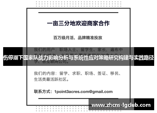 伤停潮下国家队战力影响分析与系统性应对策略研究构建与实践路径