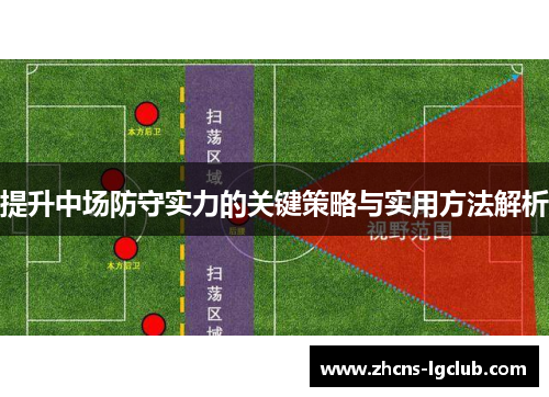 提升中场防守实力的关键策略与实用方法解析 提升中场防守实力的关键策略与实用方法解析