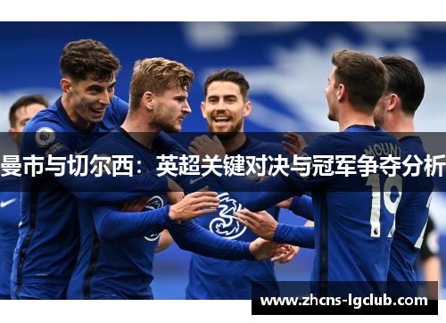 曼市与切尔西：英超关键对决与冠军争夺分析