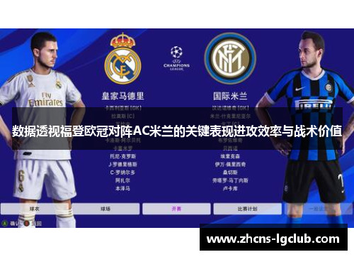 数据透视福登欧冠对阵AC米兰的关键表现进攻效率与战术价值 数据透视福登欧冠对阵AC米兰的关键表现进攻效率与战术价值